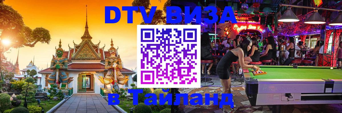 Виза ДТВ на 5 лет в Тайланд 